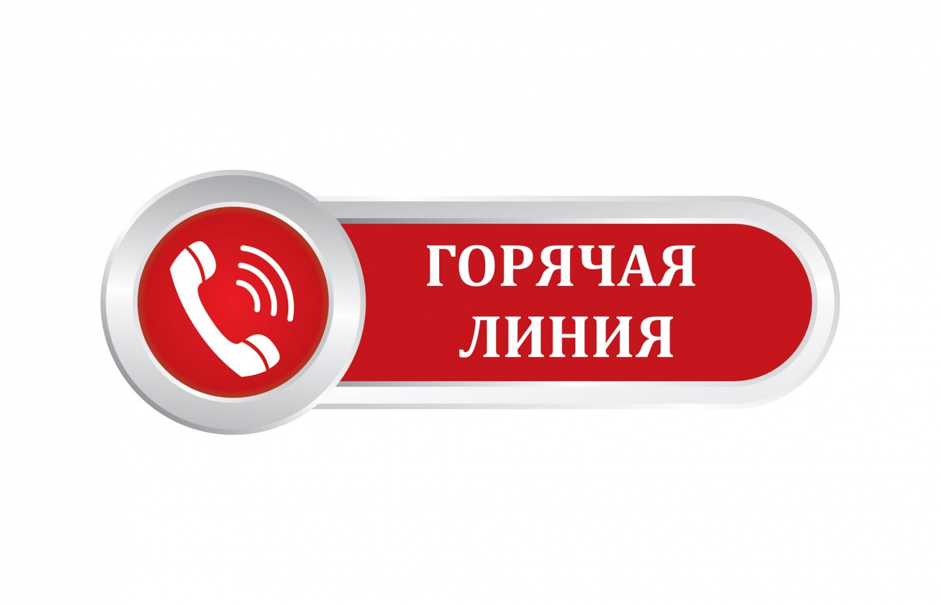 Горячая линия