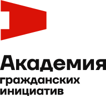 Академия гражданских инициатив